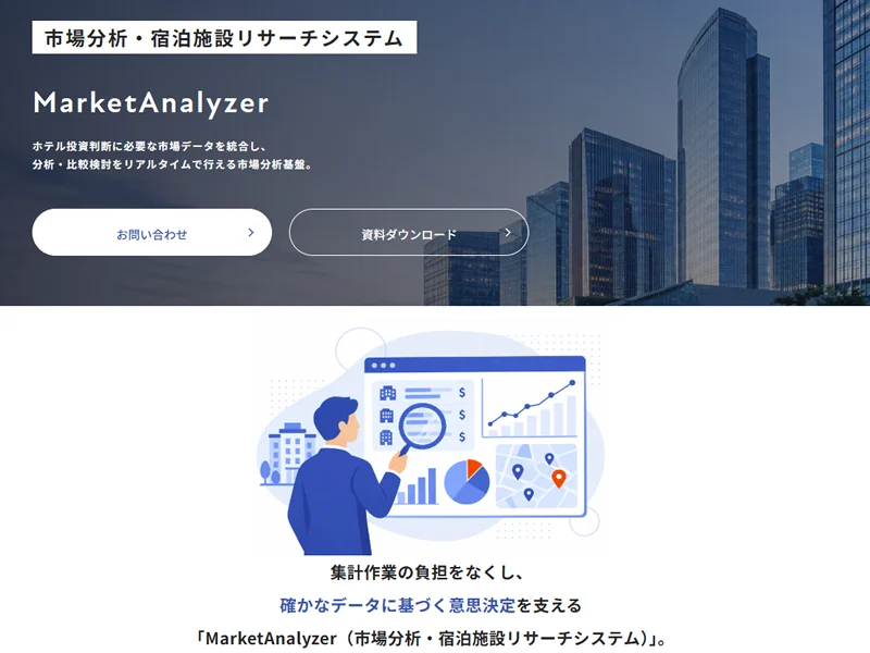 MarketAnalyzer | 宿泊市場の需要・競合・価格動向を可視化するマーケット分析サービス。エリア単位での市場把握を支援し、データに基づいたホテル投資のデューデリジェンス、運用代行における事業シミュレーション、リブランディング戦略の立案をサポートします。