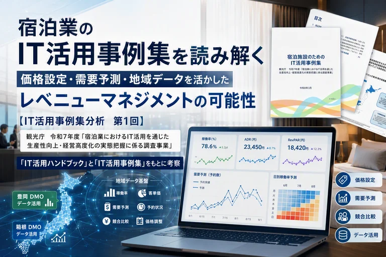 価格設定・需要予測・地域データを活かしたレベニューマネジメントの可能性｜宿泊業のIT活用事例集を読み解く【IT活用事例集分析　第1回】