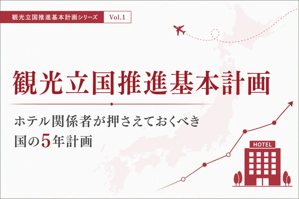 観光立国推進基本計画を読み解く｜第五次計画でホテル・宿泊業は何を求められているのか【第1回】【第五次計画　第1回】